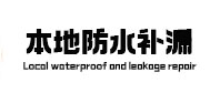 建邺本地防水（中讯网）